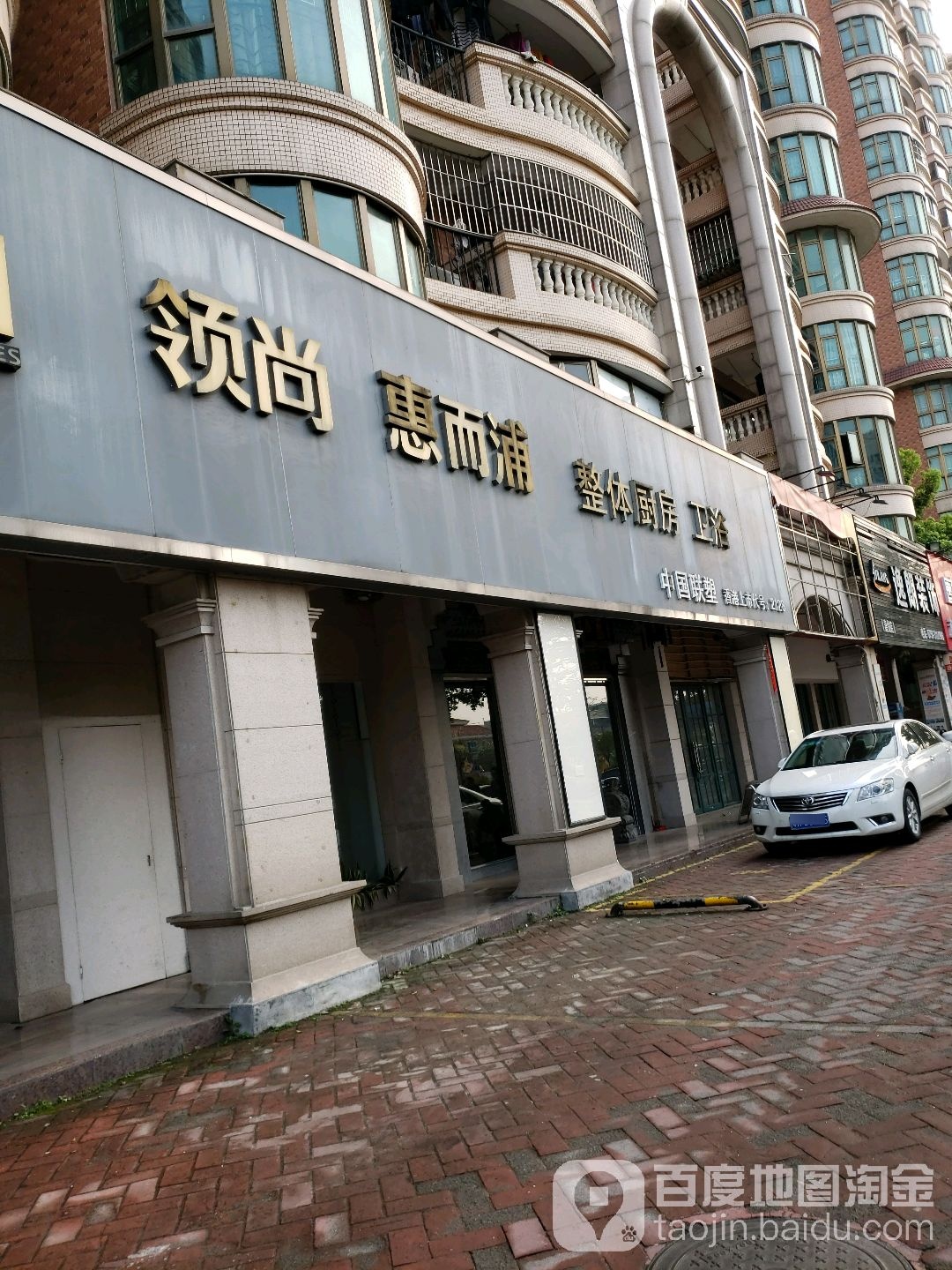 领尚惠而浦整体厨房卫浴(北环路店)