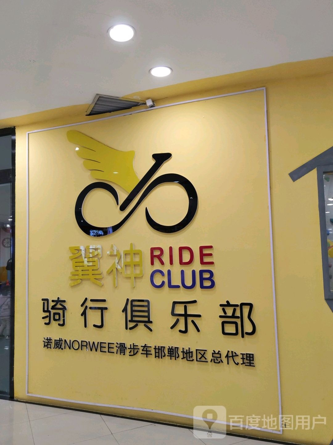 翼神骑行俱乐部(新世纪店)
