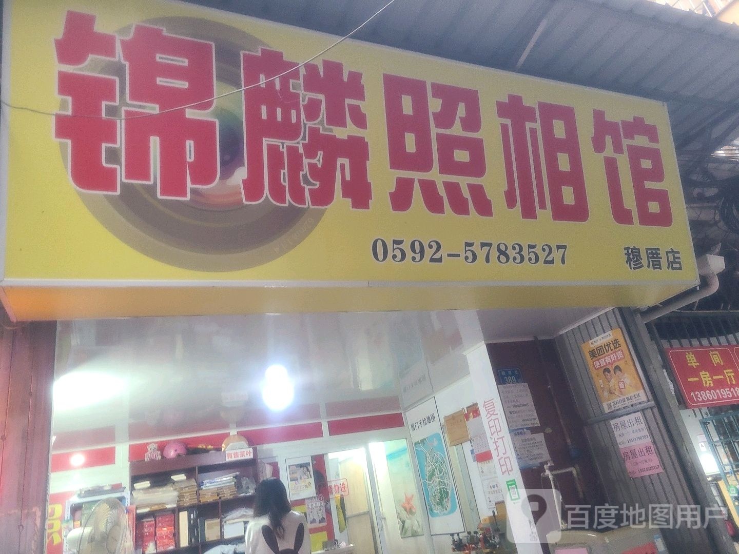 锦麟照相馆(穆厝社店)
