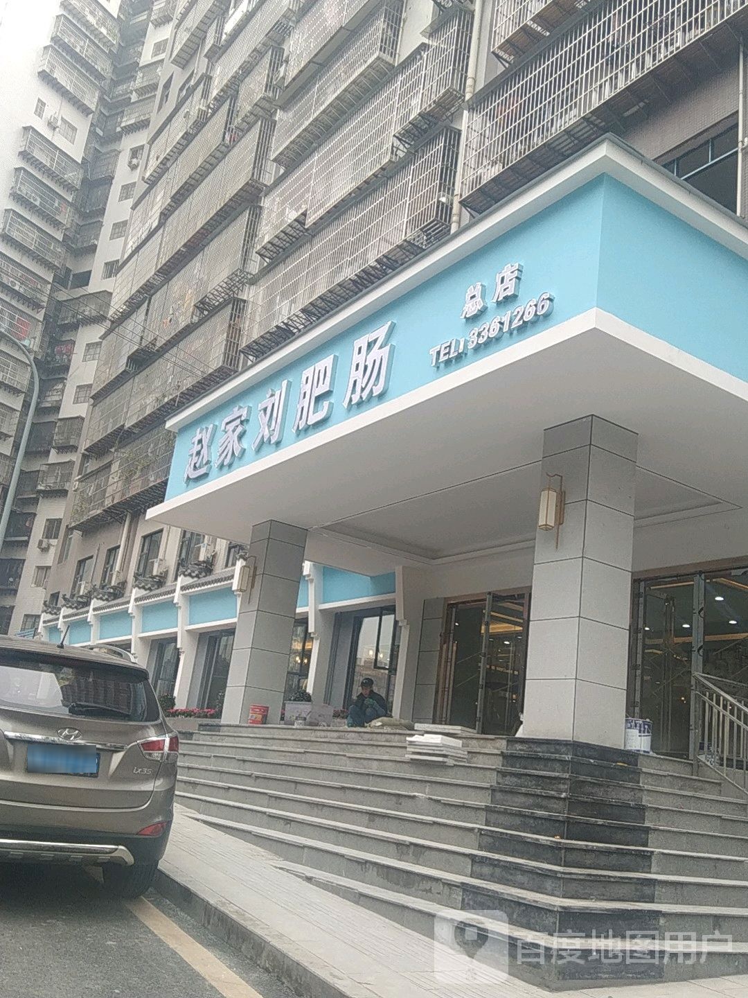 赵家刘肥肠(总店)