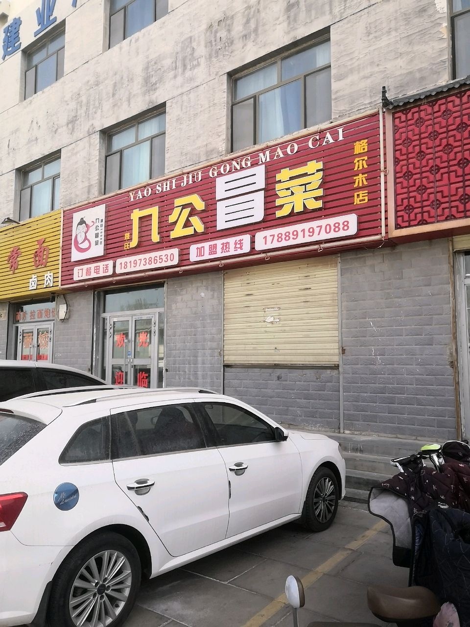 福顺家常面卤肉