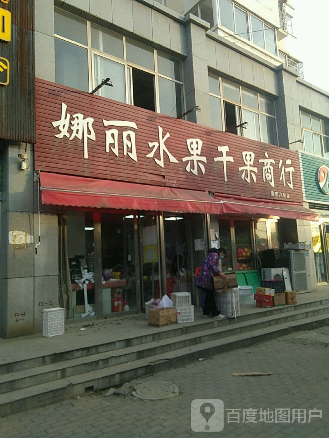 娜丽水果干果商行(唐庄店)