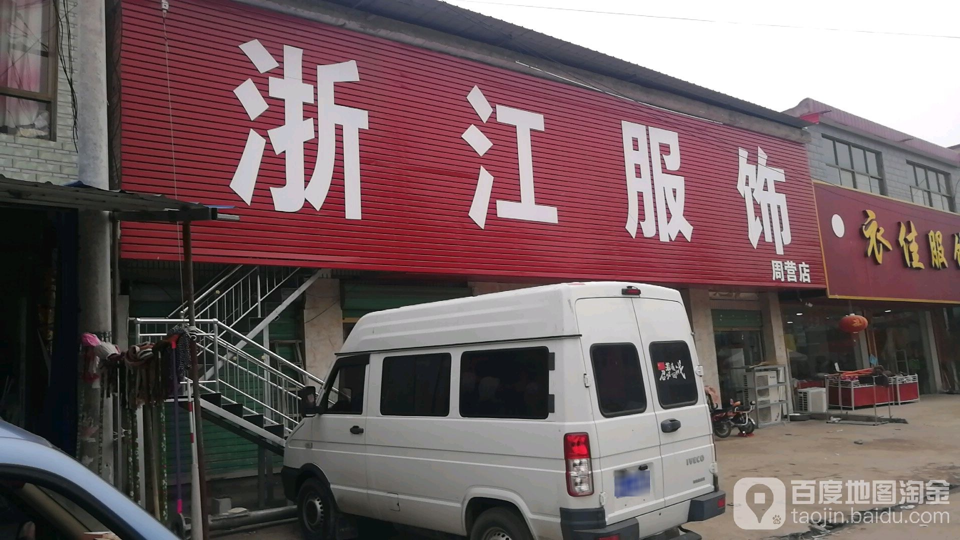 沈丘县周营镇浙江服饰(周营店)