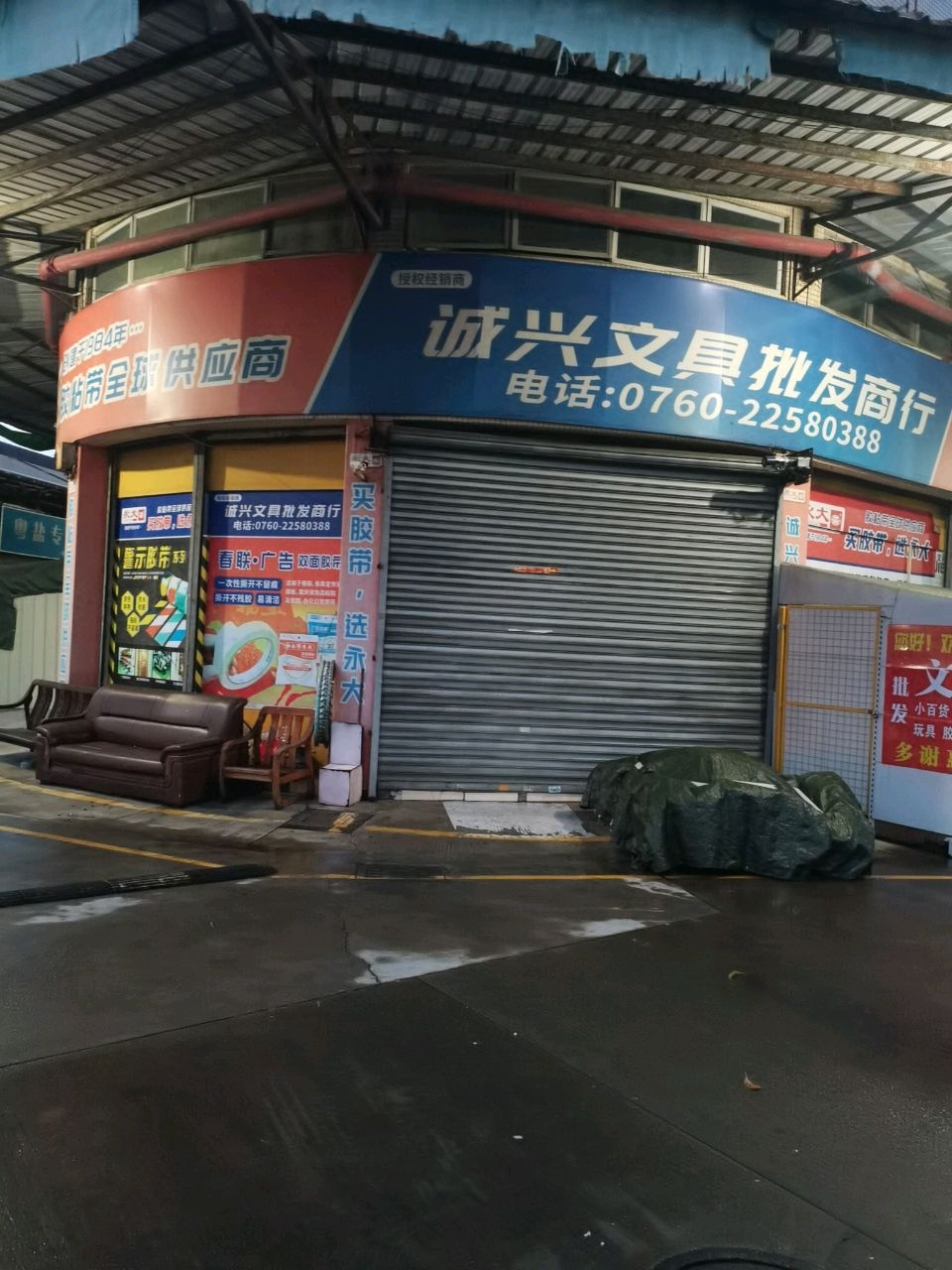 诚兴文具百货批发商行(小榄副食品批发市场店)