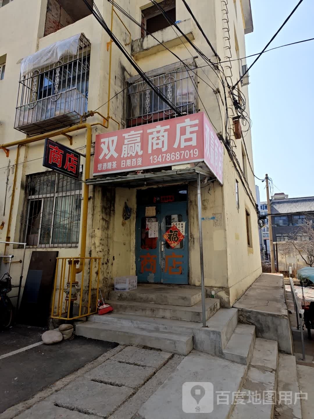 双赢商店。