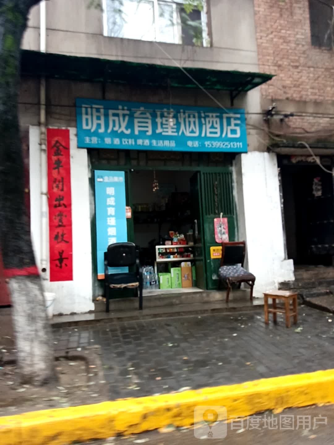 明成育瑾烟草店