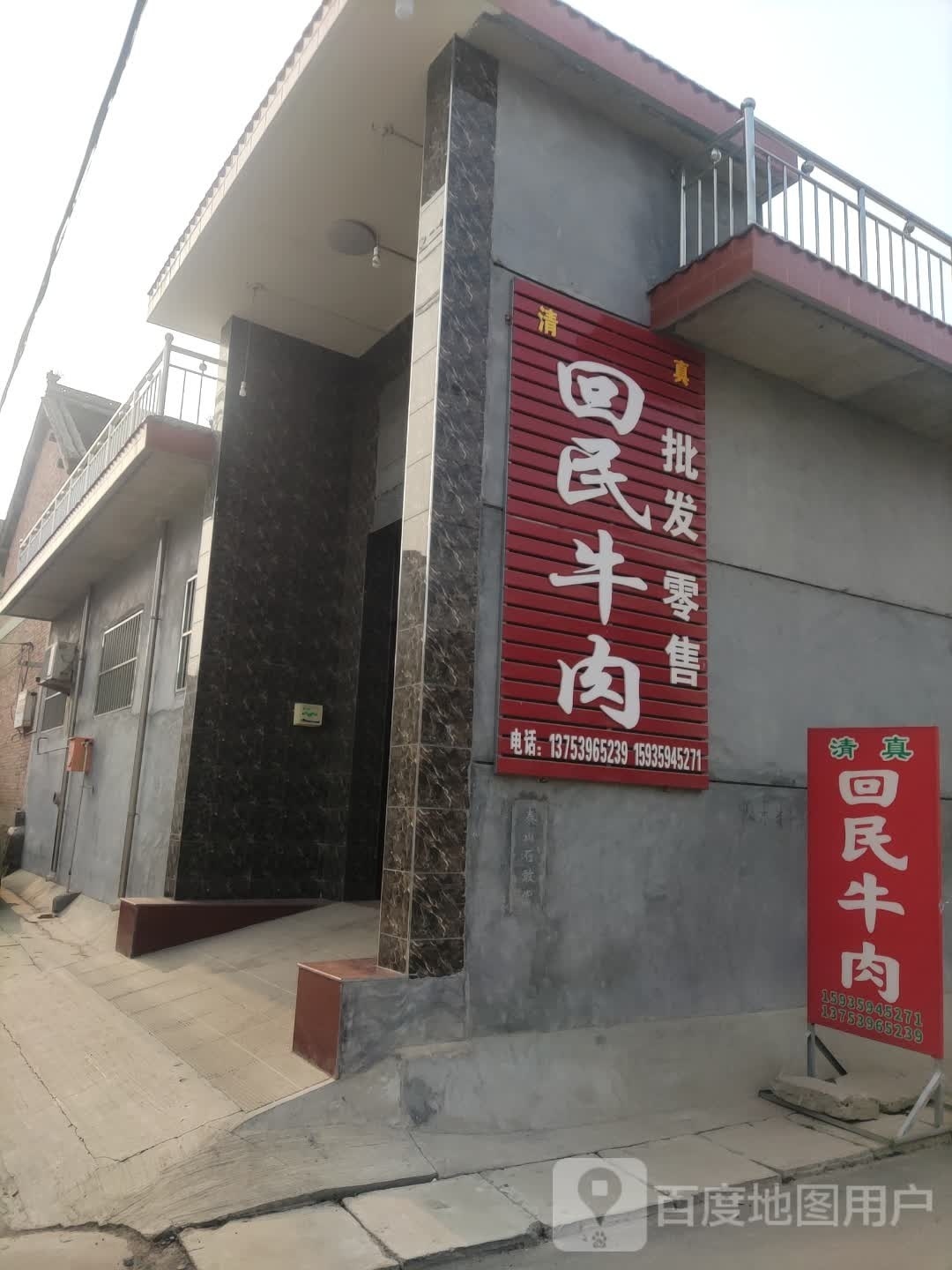 清真回民牛肉