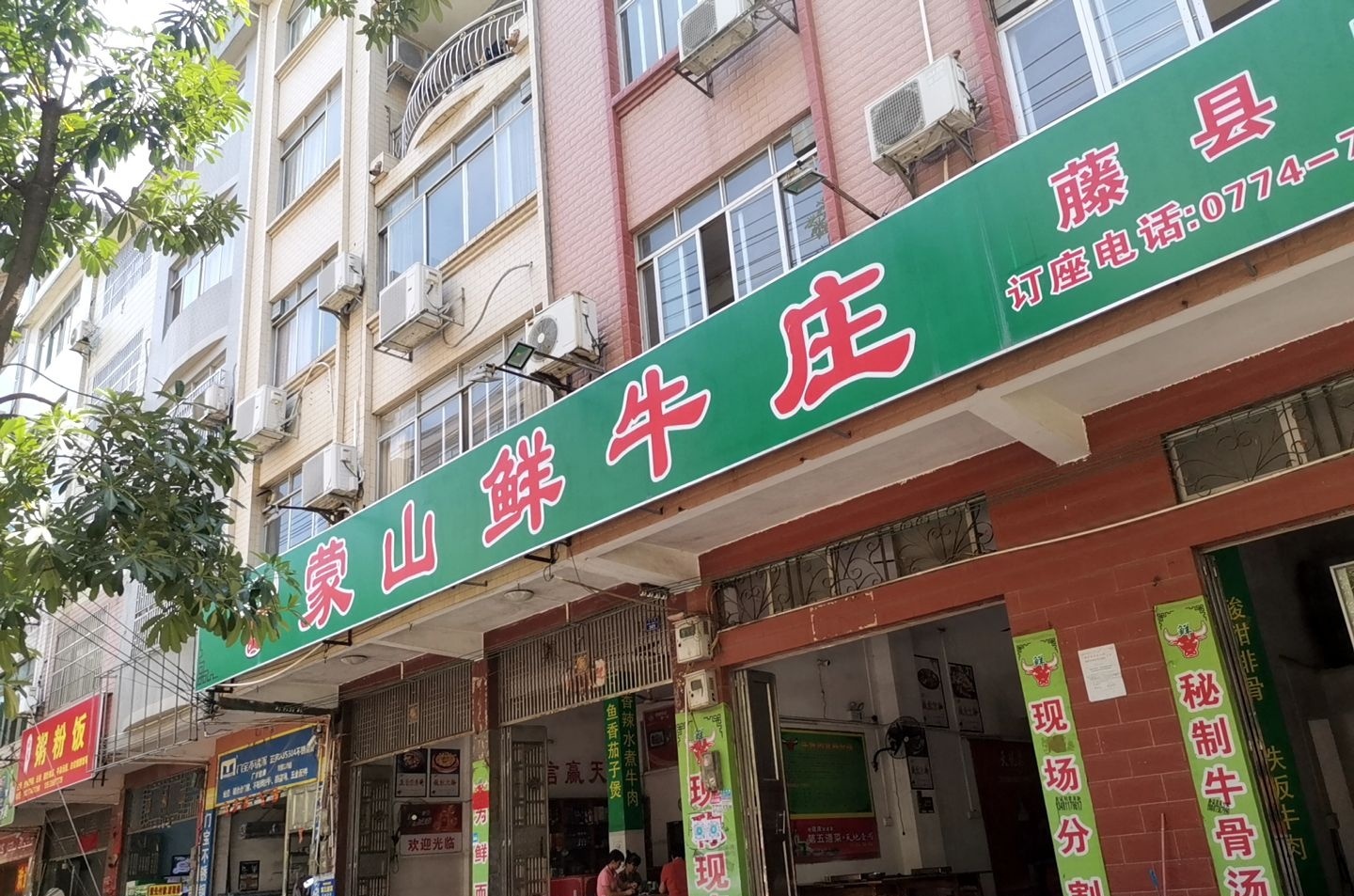 蒙山鲜牛庄(藤县店)