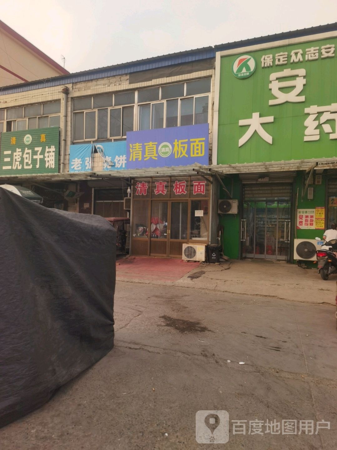 清真板面