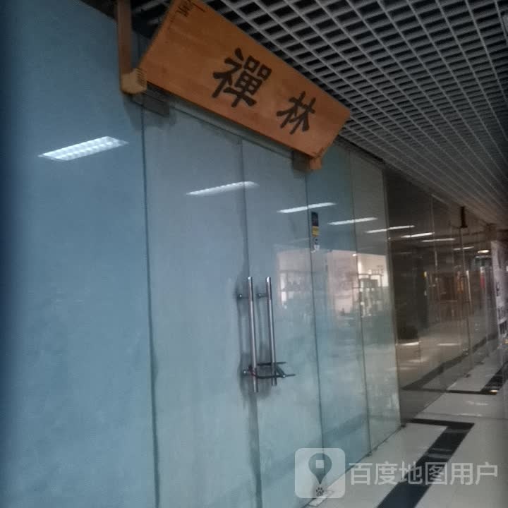禅林