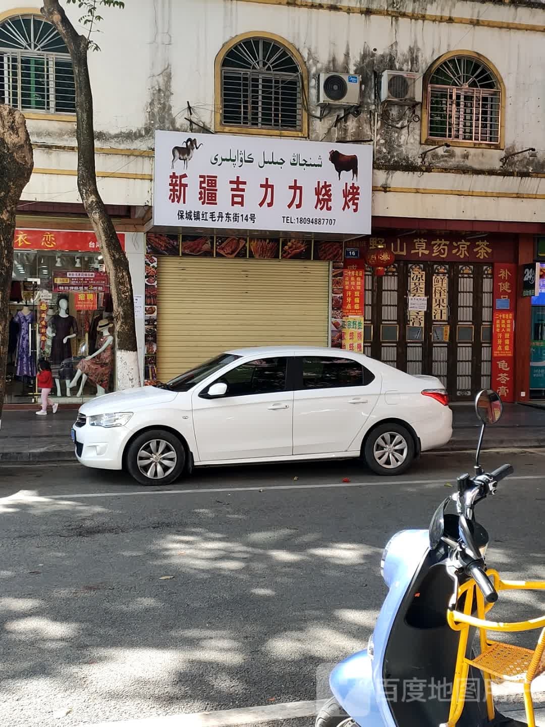 新疆吉烧烤(红毛丹街店)
