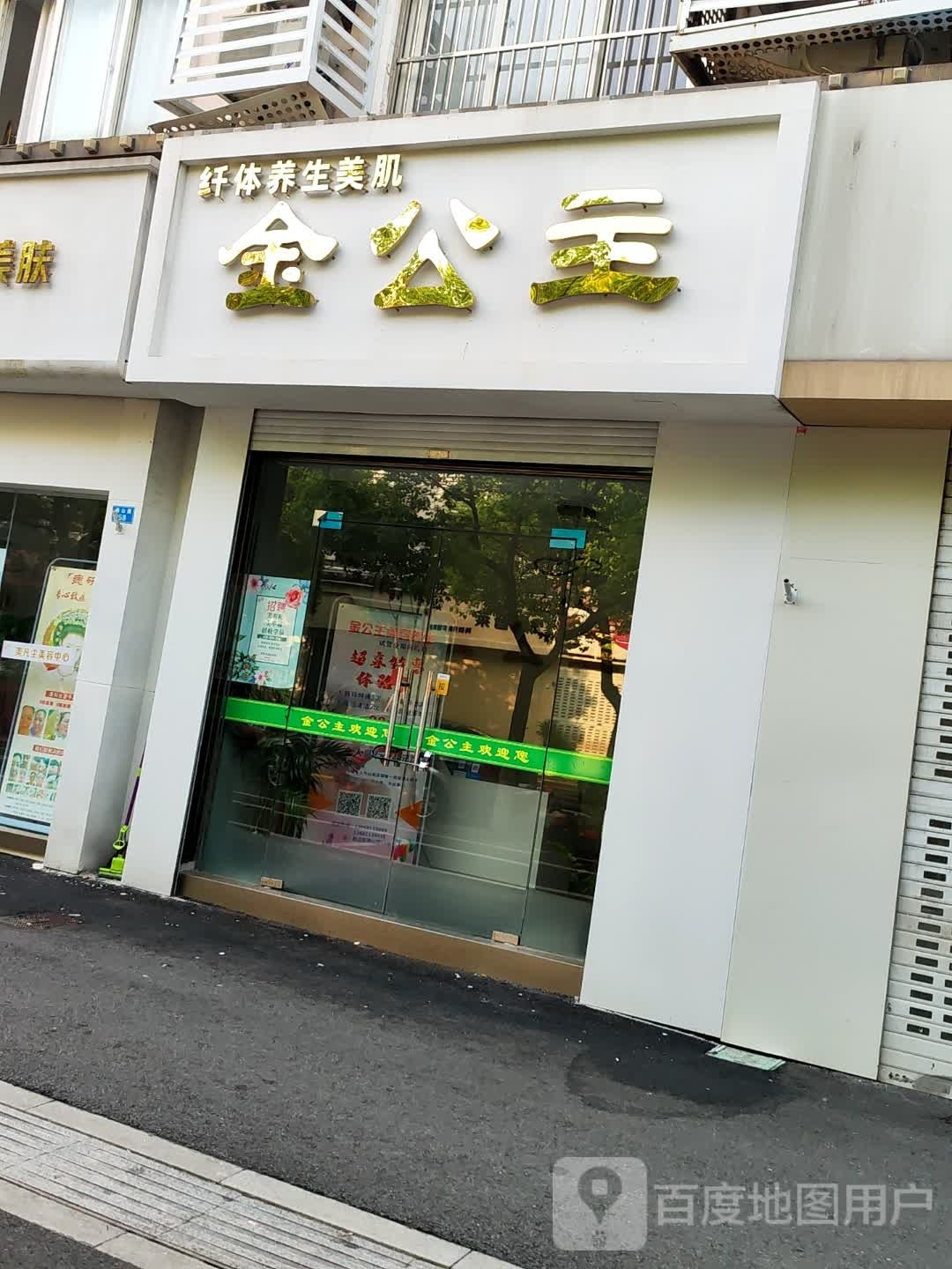 金公主纤体美生