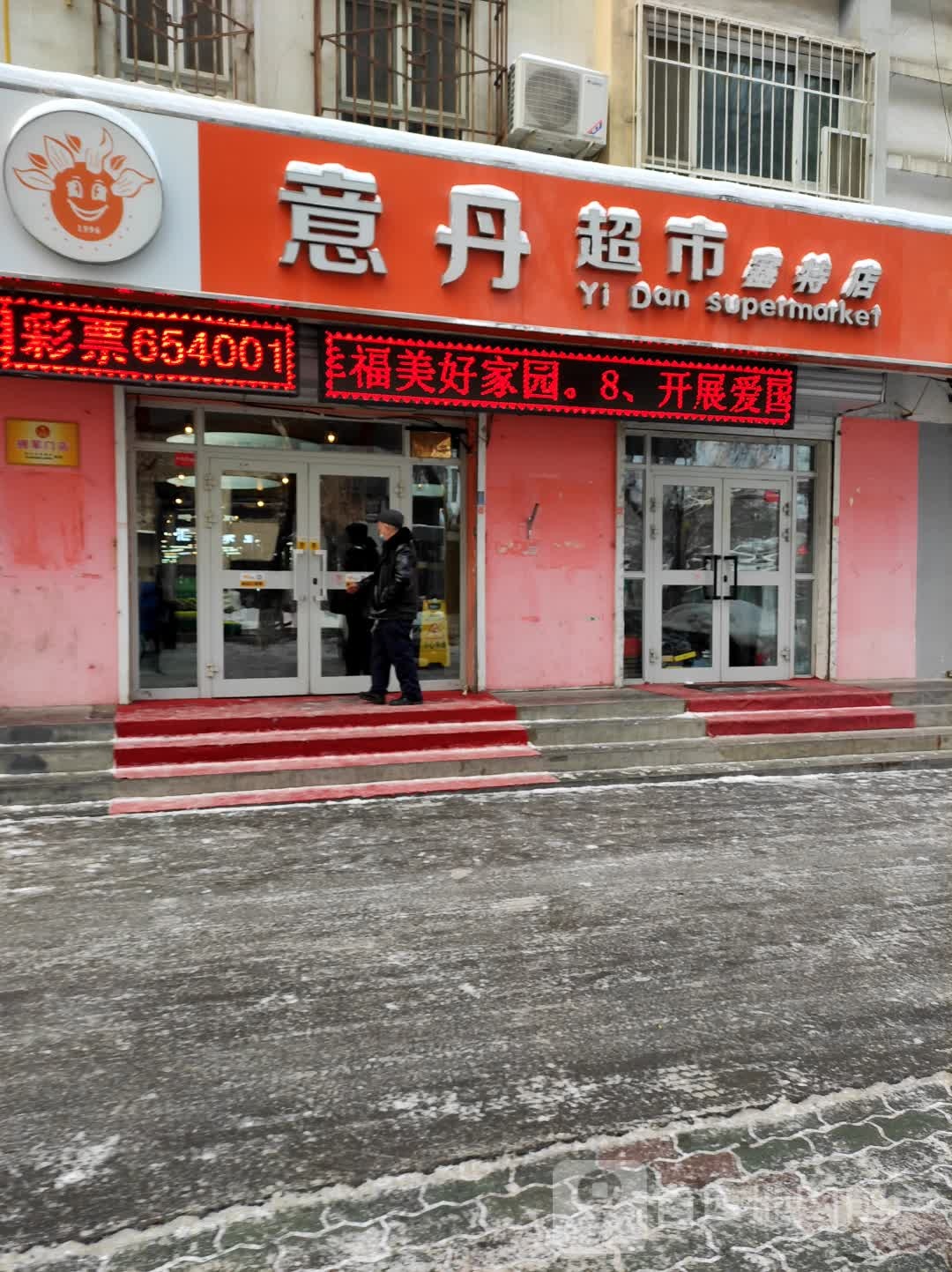 意丹超市(塞特店)