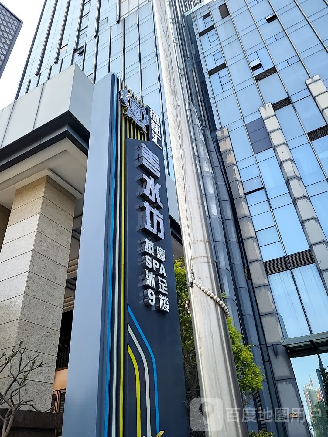 善水坊