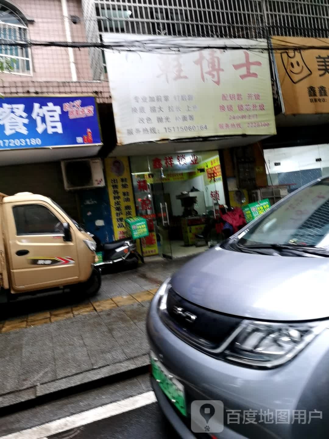 鞋博士鑫祥锁业开锁换锁(先锋路店)