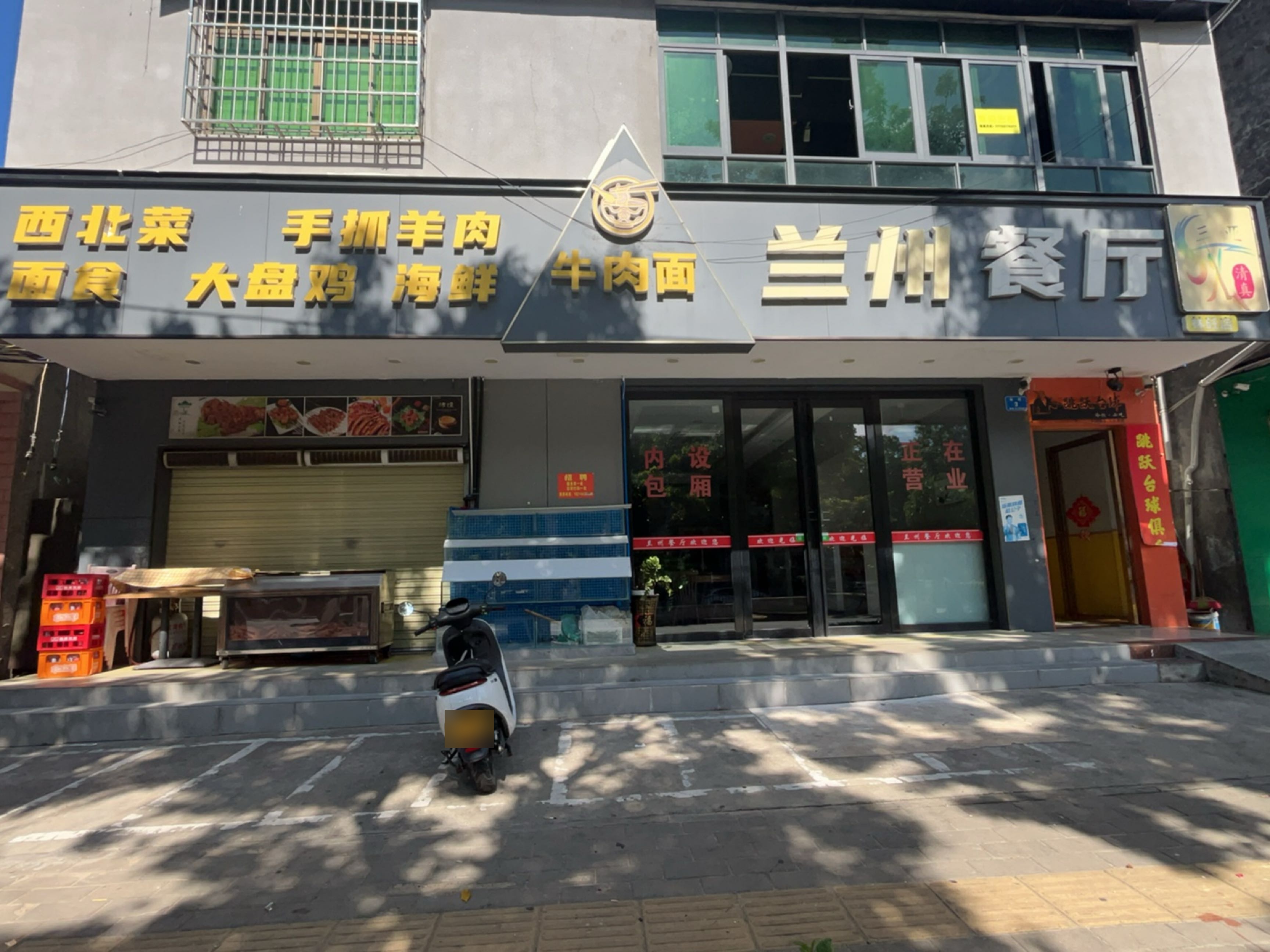 清真兰州餐厅
