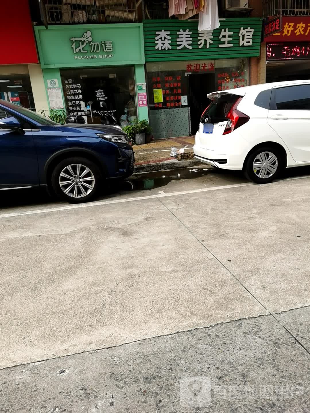 森美养生馆