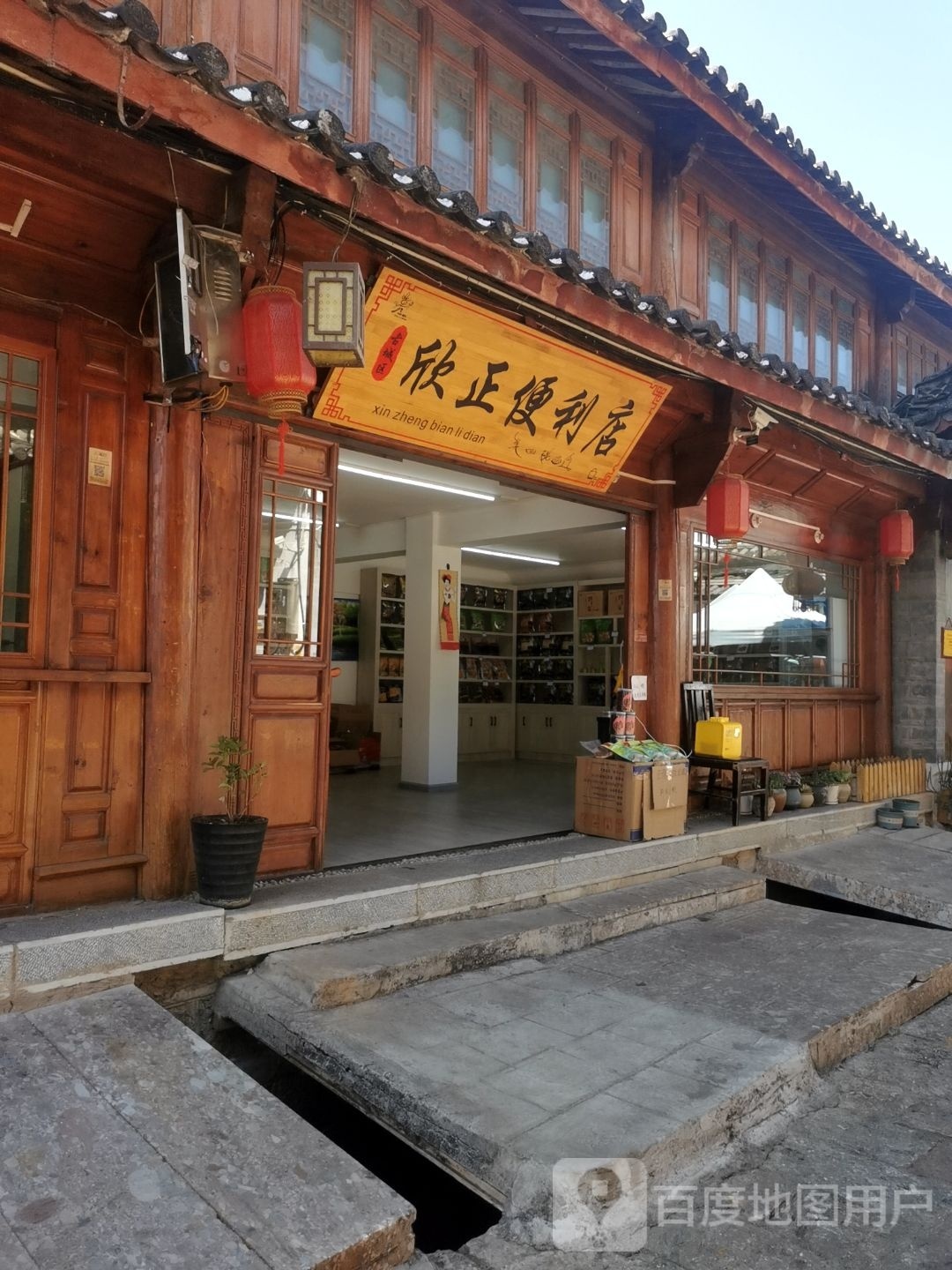 欣正便利店
