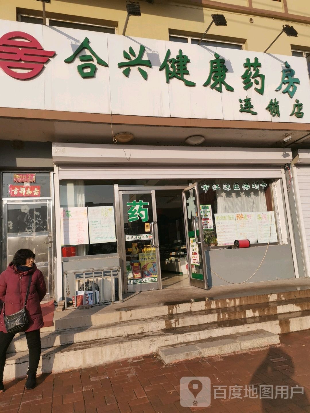 合兴镇健康药房(城墙路店)