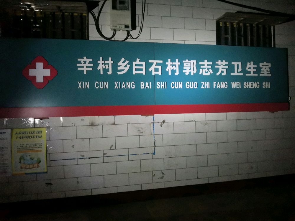 洪洞县辛村乡白石村郭志芳卫生室
