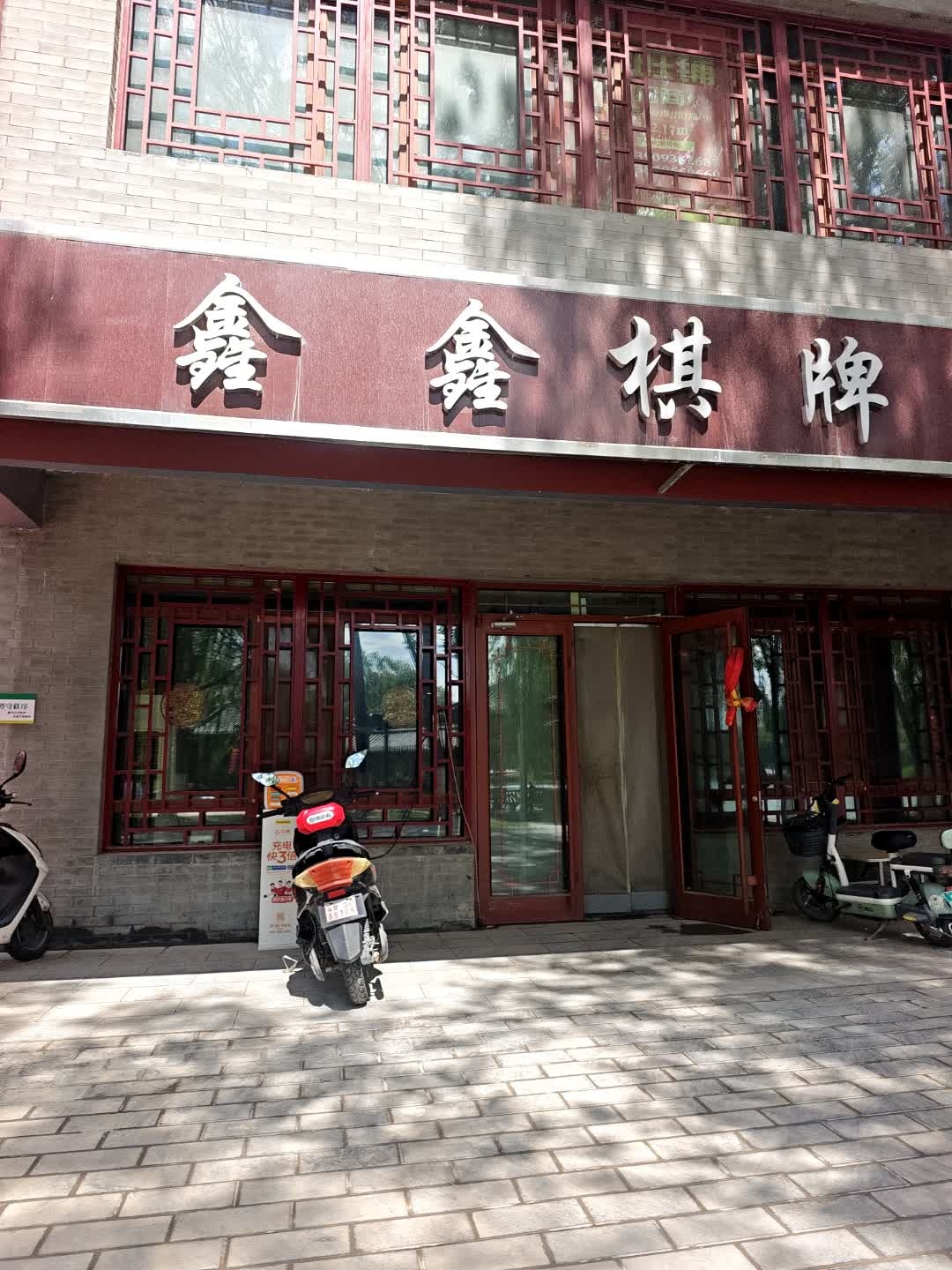 鑫鑫棋牌室(北环路店)