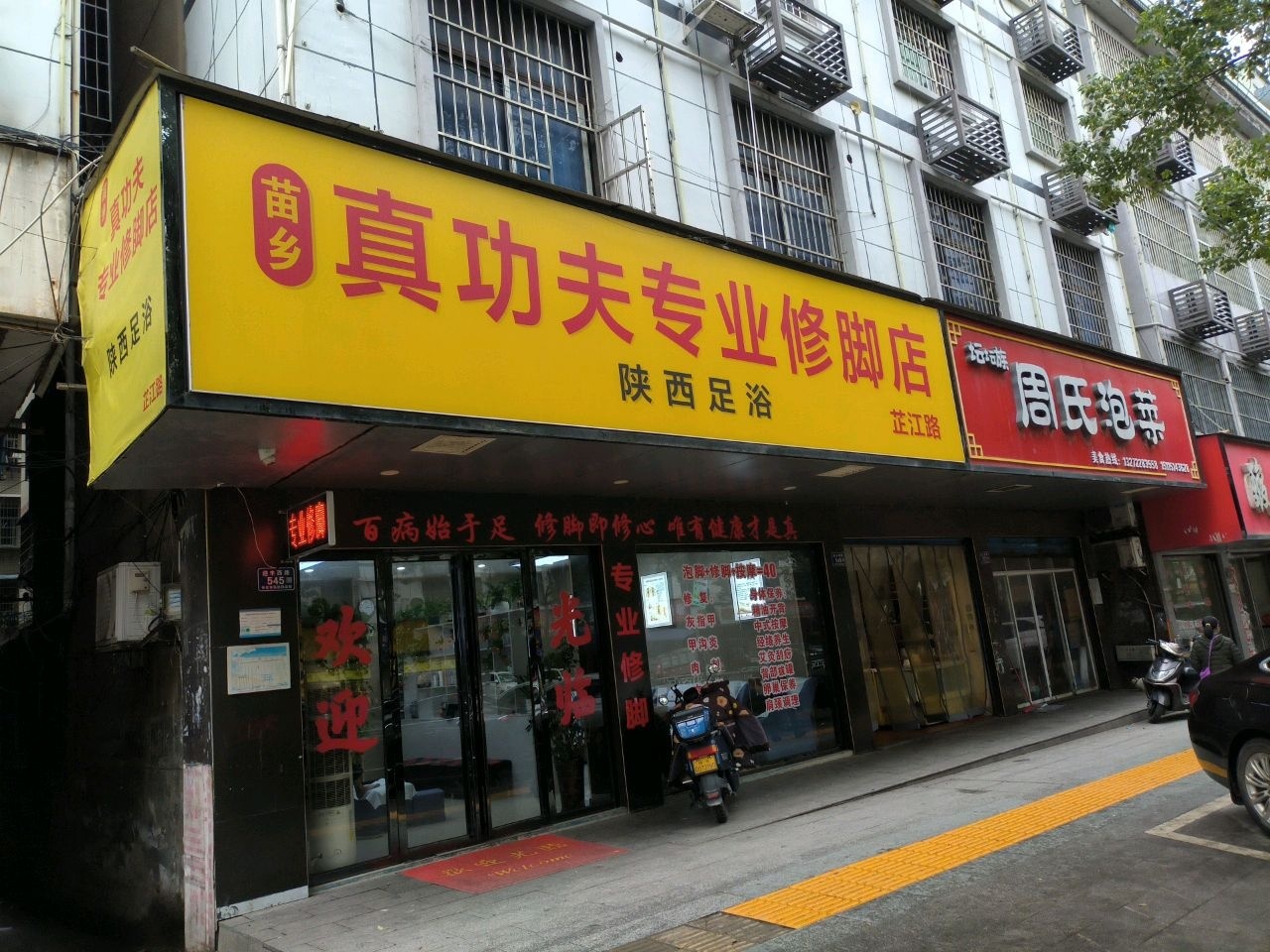 苗乡真功夫专业修脚店(芷江路店)