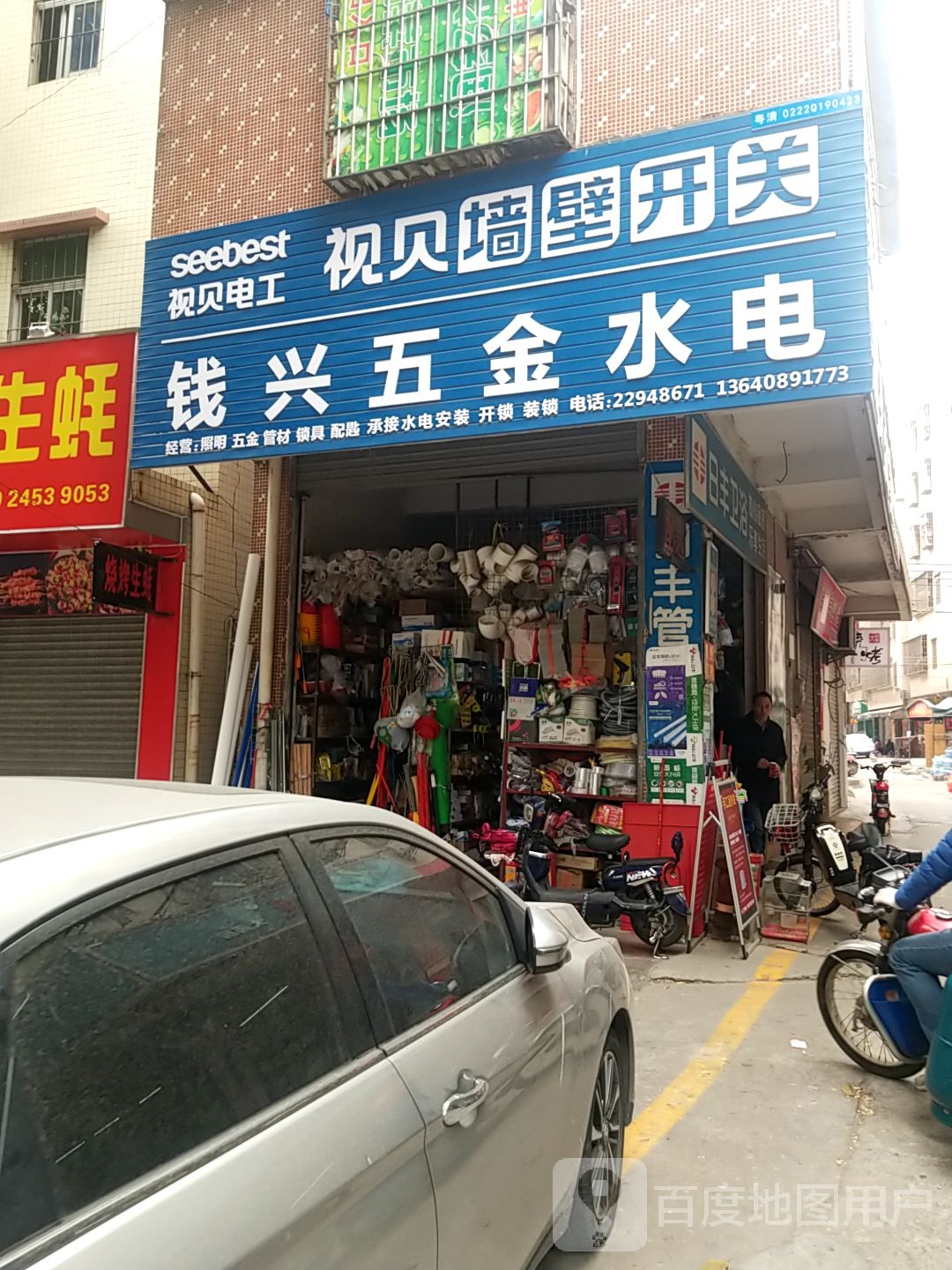 钱兴五金水电