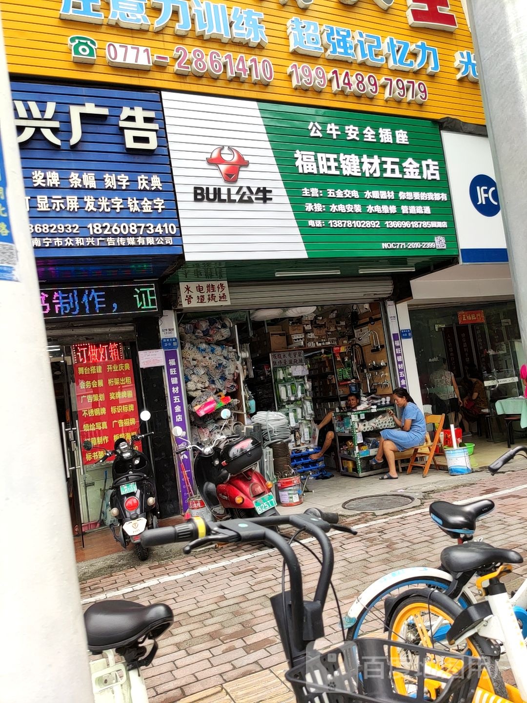 福旺键材五金店