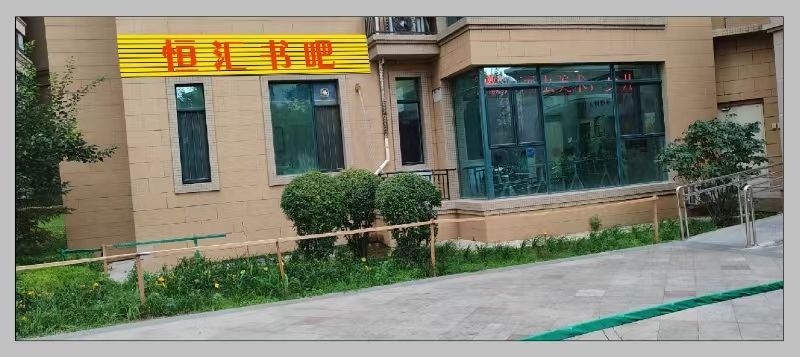 恒汇书吧