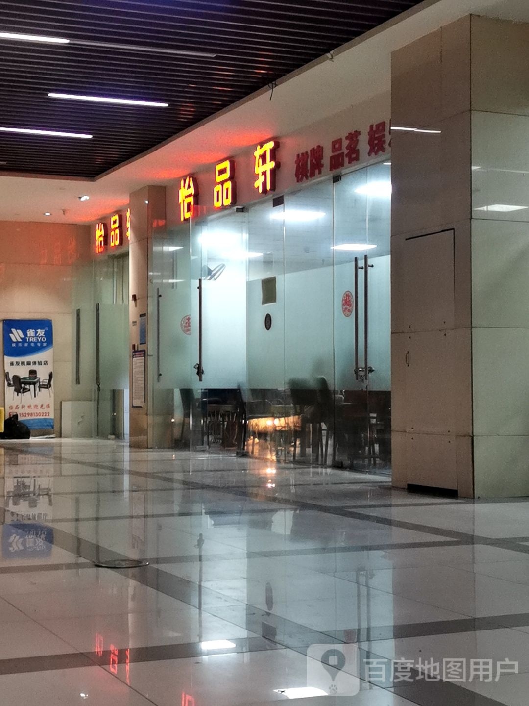 怡品轩·自助茶楼