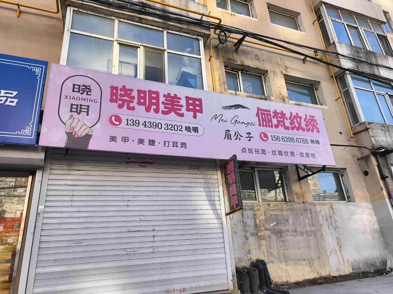 晓明美甲