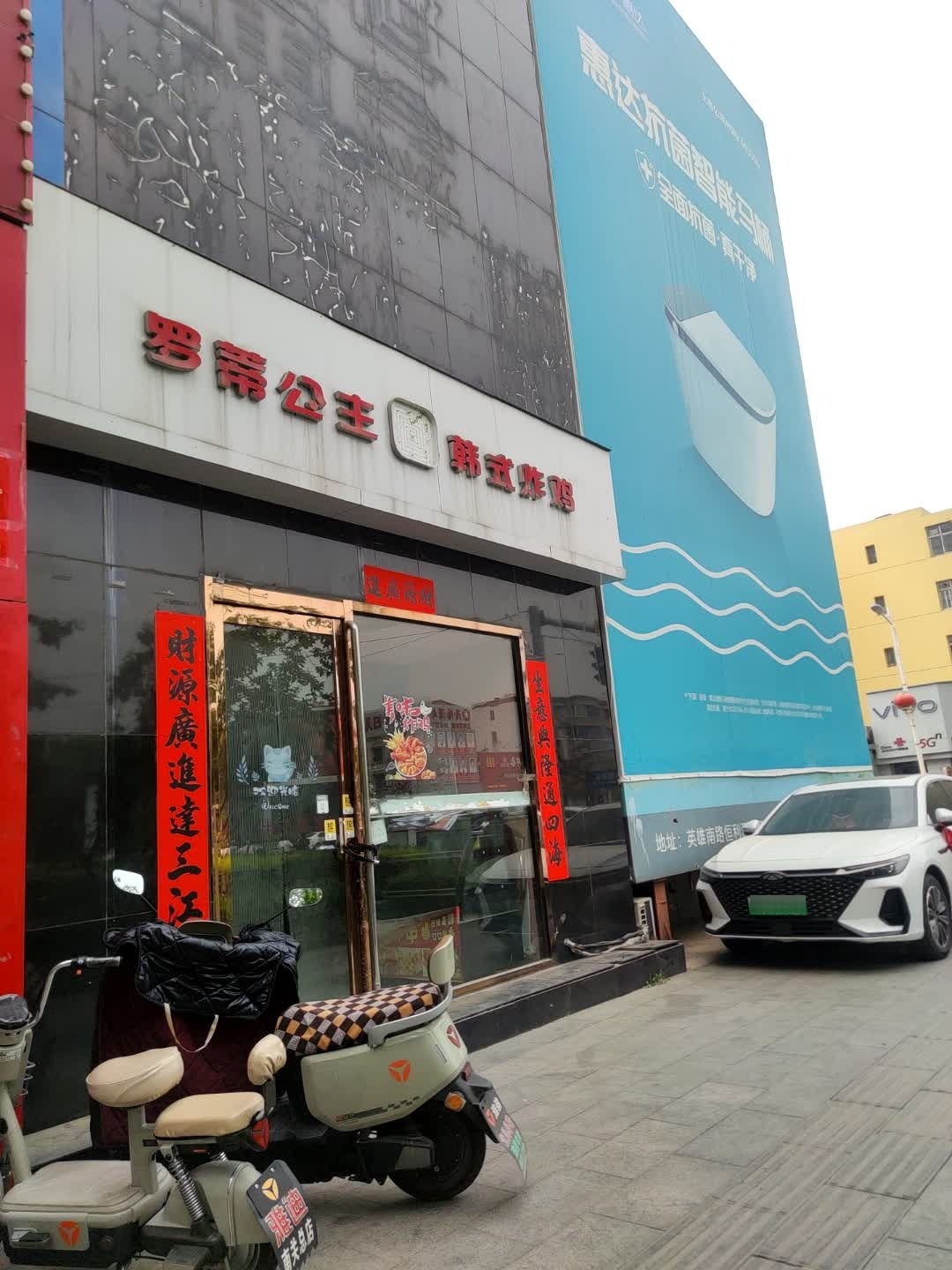 罗蒂公主韩式炸鸡(鼓楼西街店)