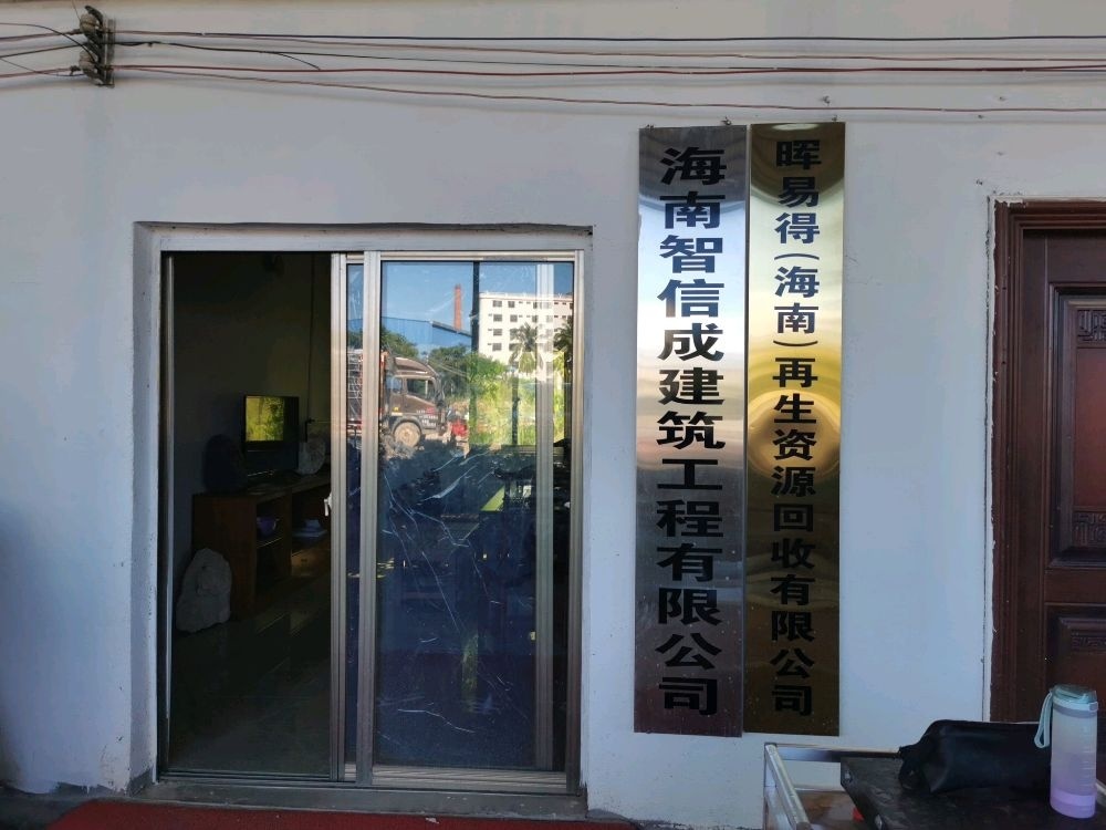 晖易得(海南)再生资源回收有限公司