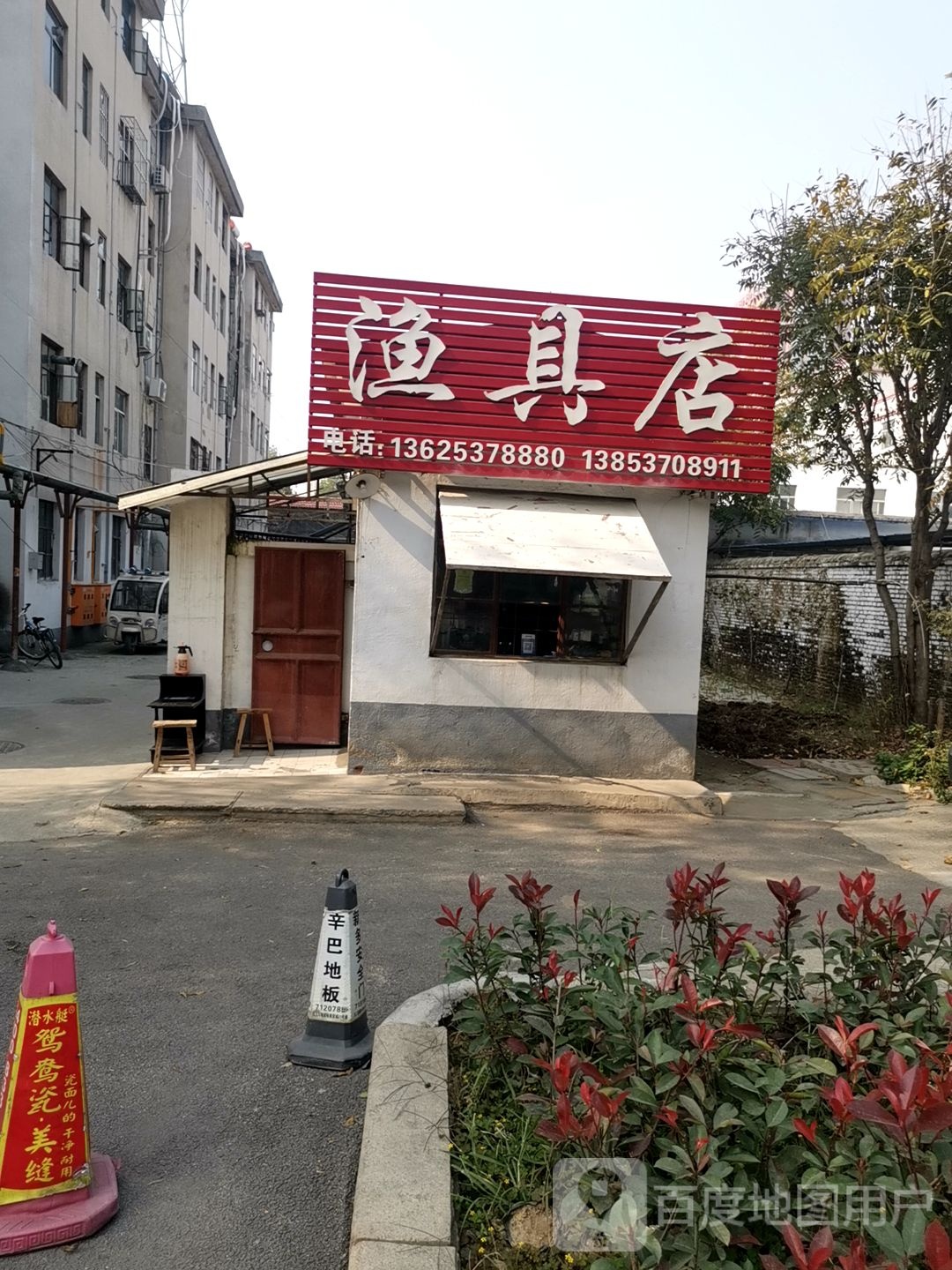 渔具店