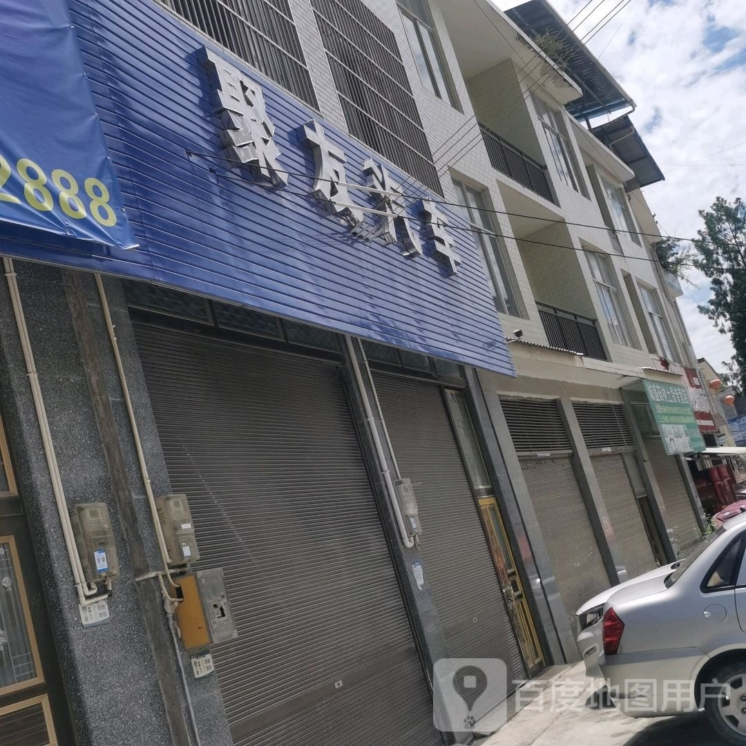 聚友汽车服务中心(兴盛福路店)