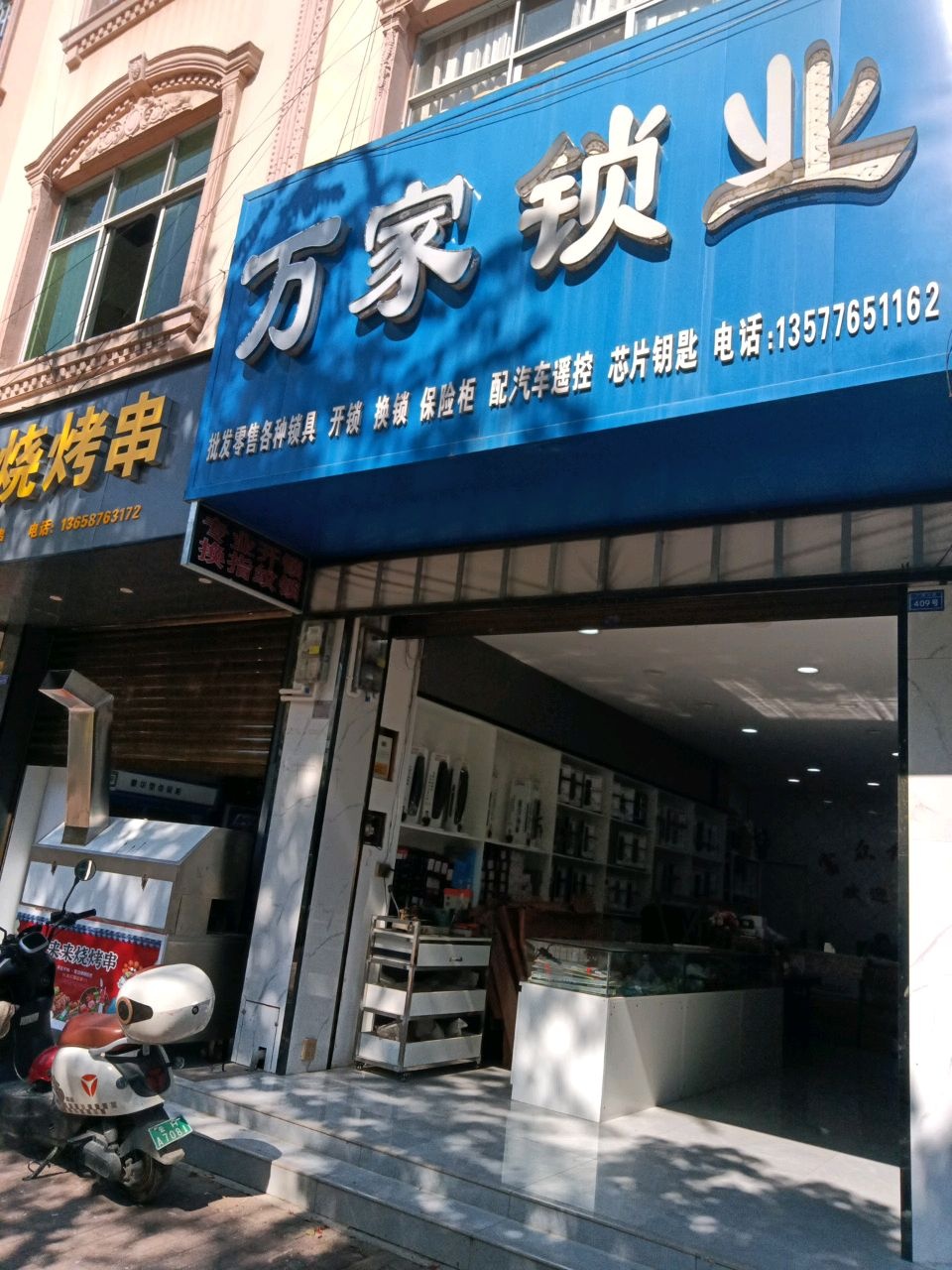 万家锁业(北宁路店)