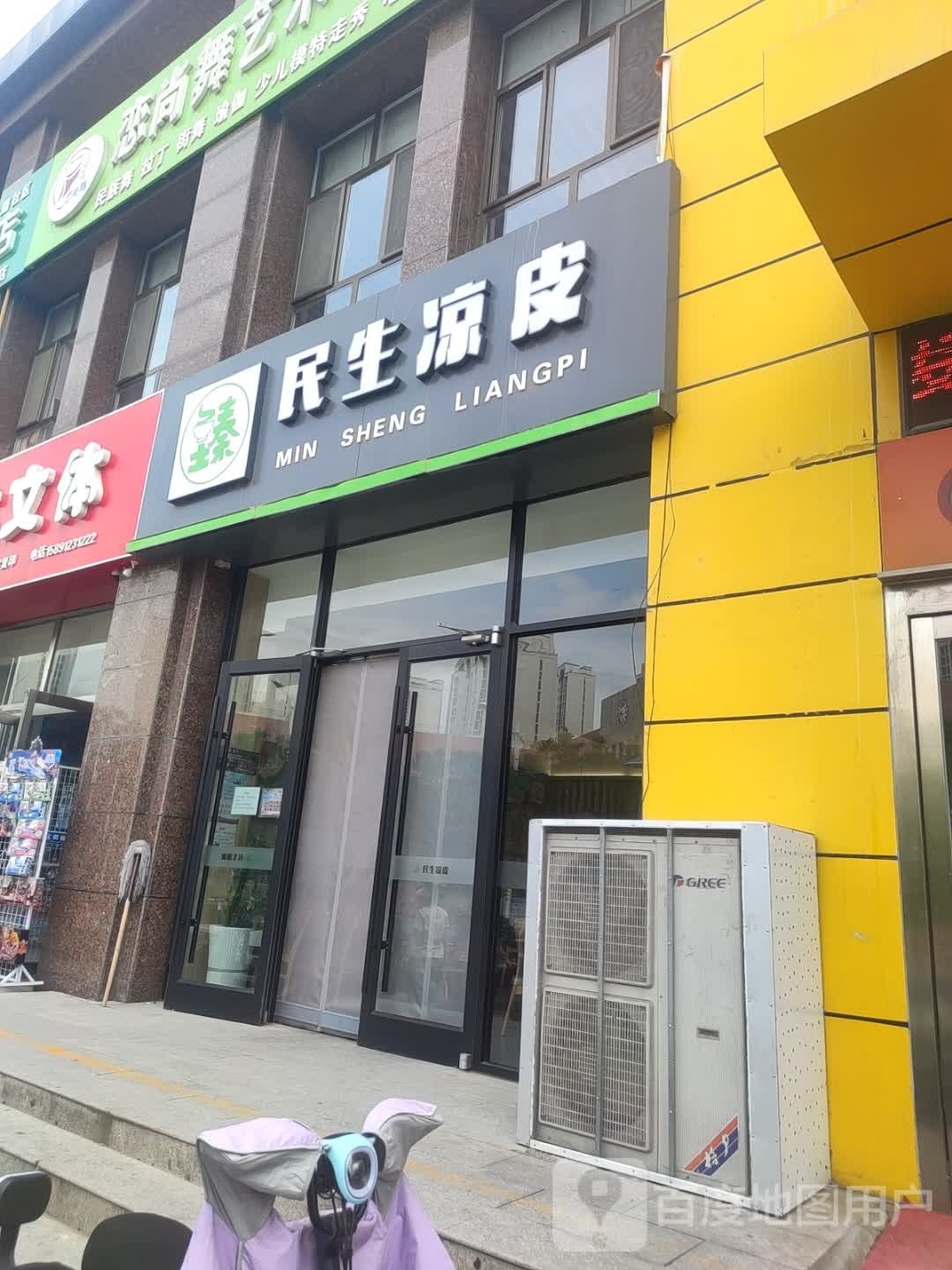 民生凉皮(巨丰店)