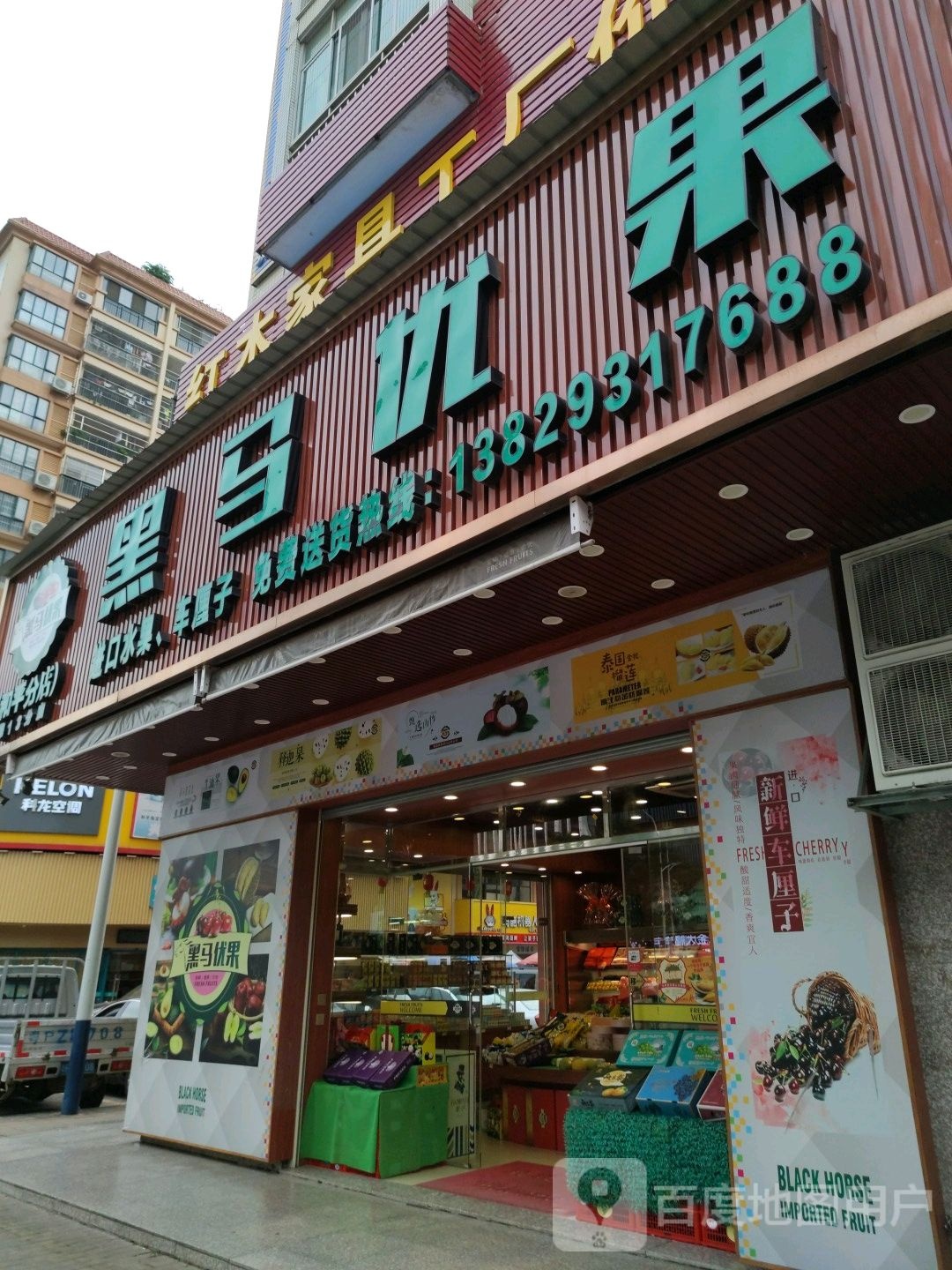 黑马优果(和平分店)