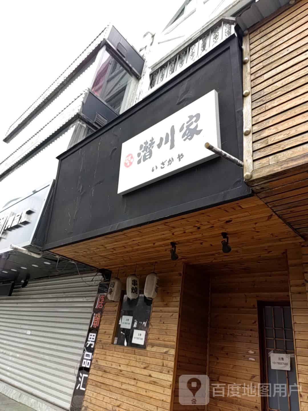 潜川家