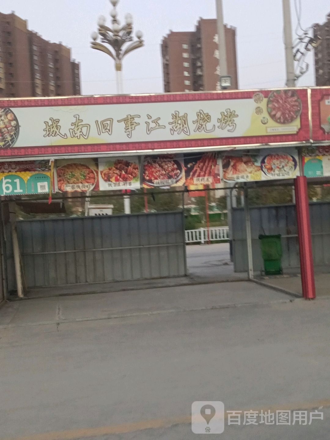城南旧事门江湖烧烤
