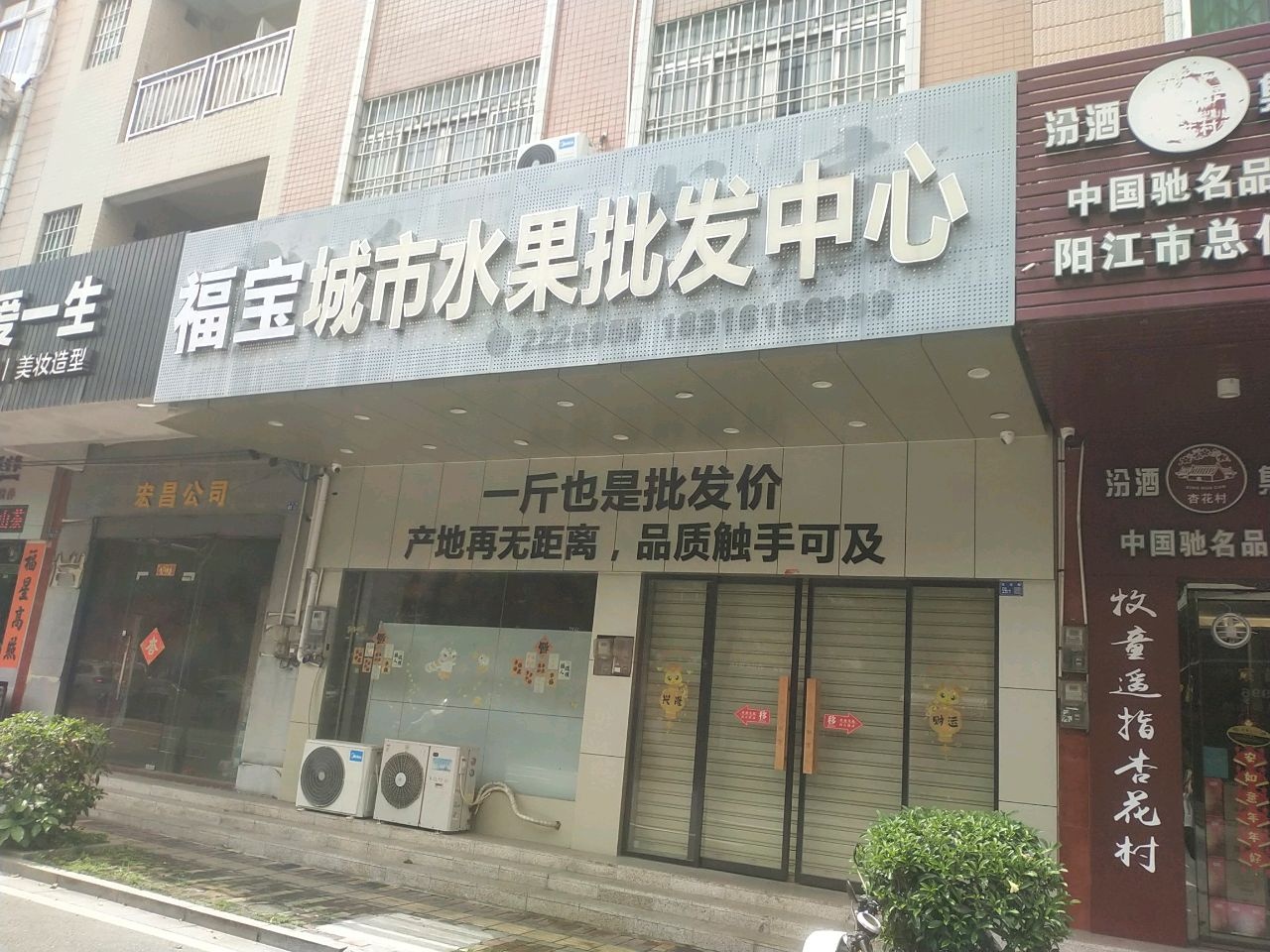 福宝城市水果批发中心