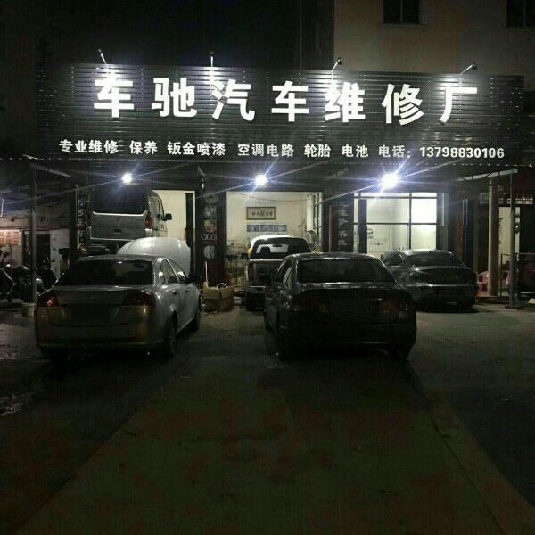 车驰汽车维修厂