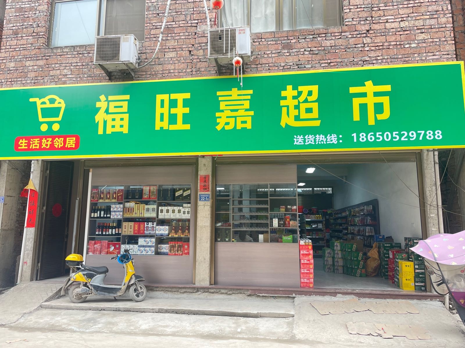 福旺嘉超市