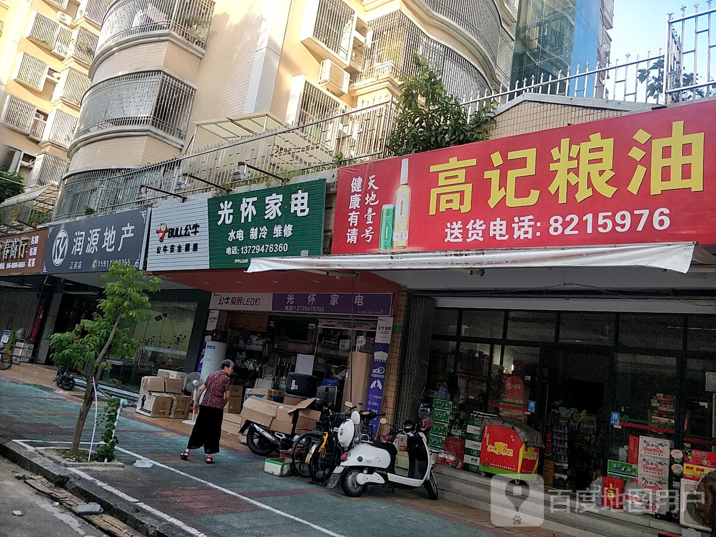 光怀家店