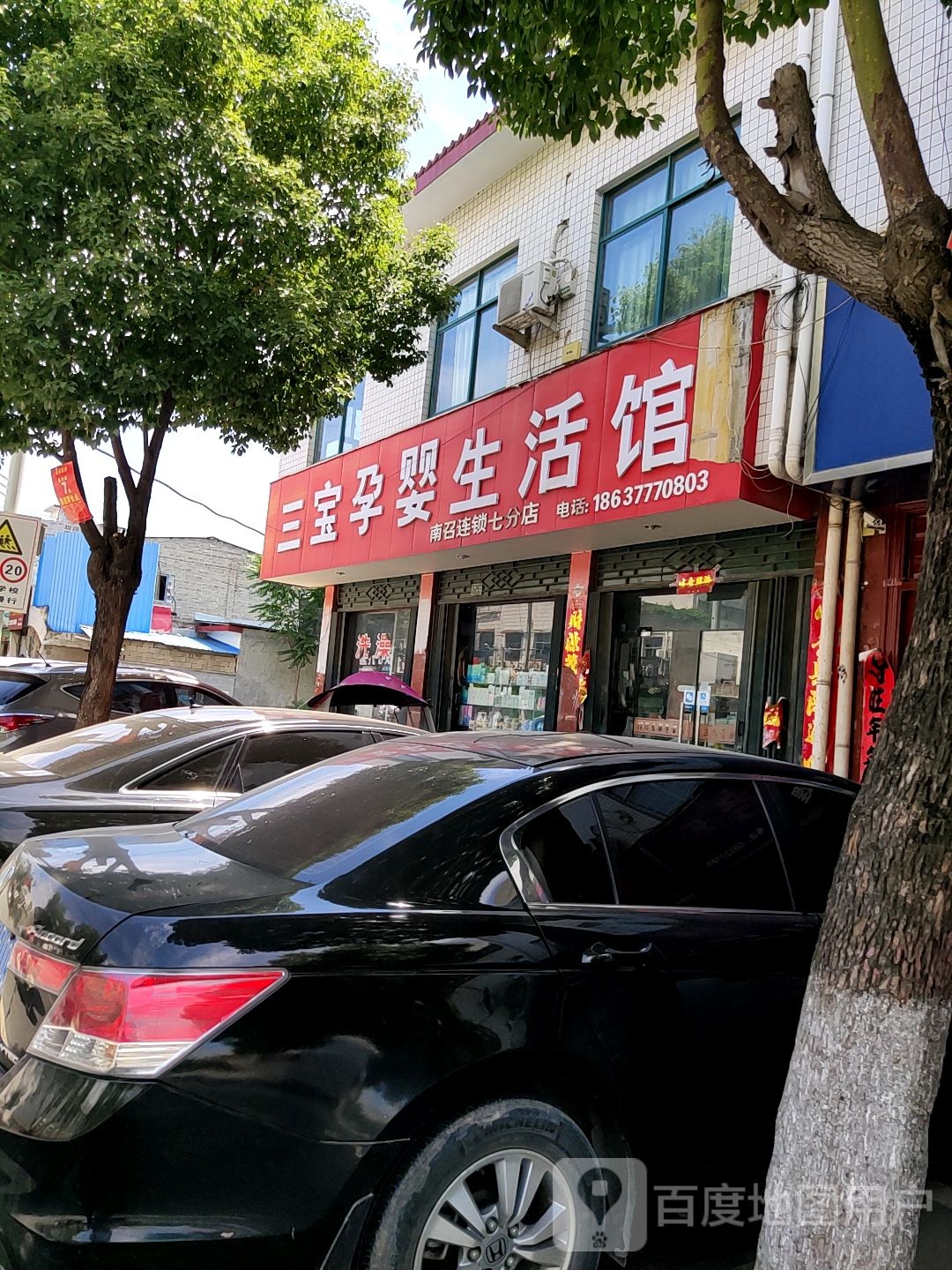 三宝孕婴生活馆(南召连锁七分店)