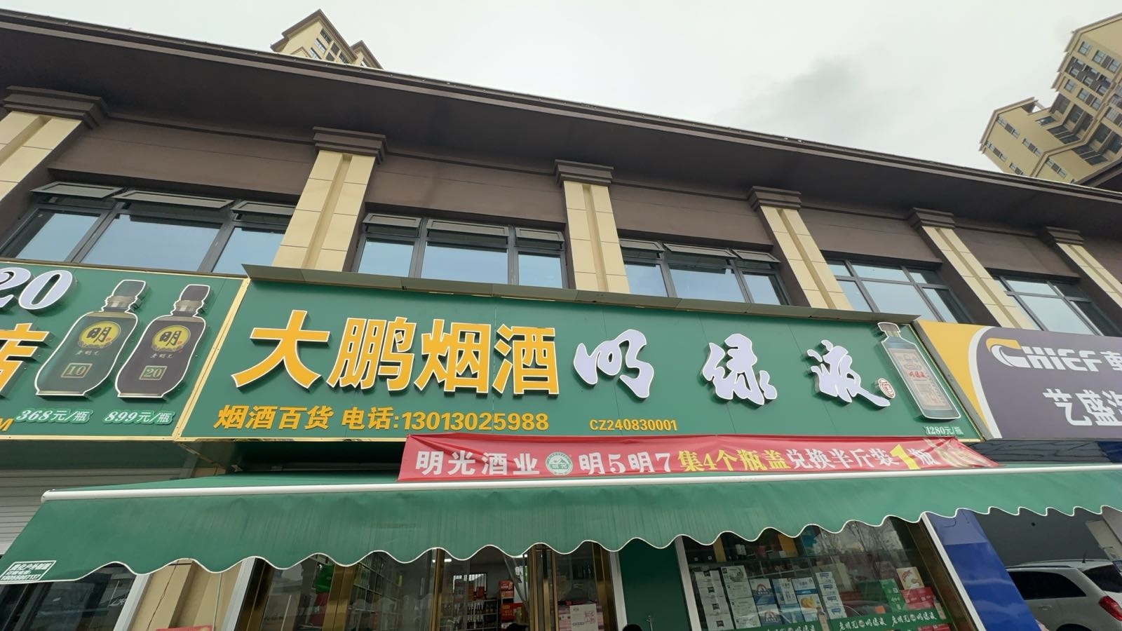 大鹏烟酒