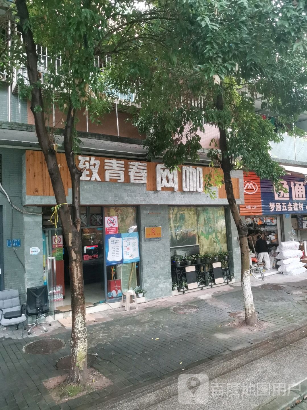 致青春网咖(金通大道店)