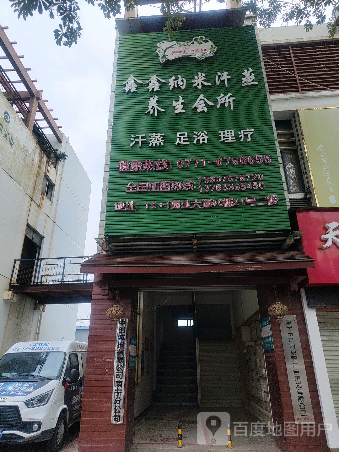 鑫鑫纳米汗蒸养生会所