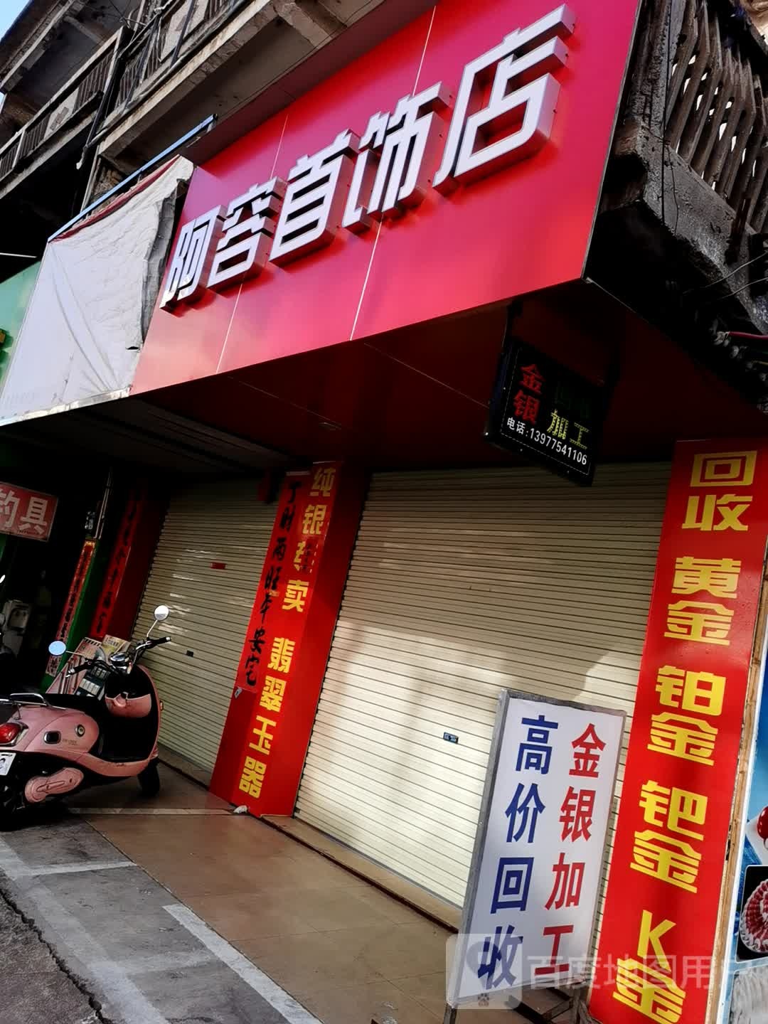 阿容首饰店