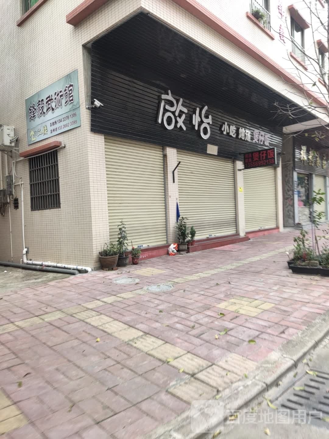 锋毅武术馆